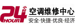 河南24小时空调维修服务中心
